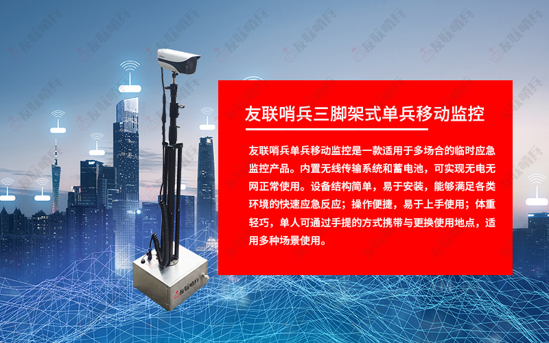 友聯(lián)哨兵移動監(jiān)控設備