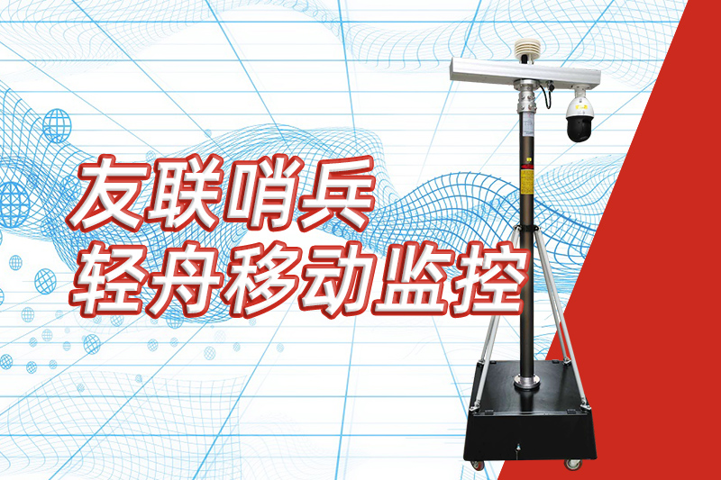 友聯(lián)哨兵重磅推出“輕舟”新品，開啟便攜式移動(dòng)監(jiān)控新篇章