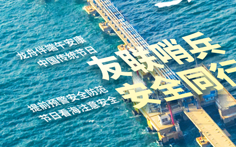 友聯(lián)哨兵2025年放假通知-祝大家端午安康！