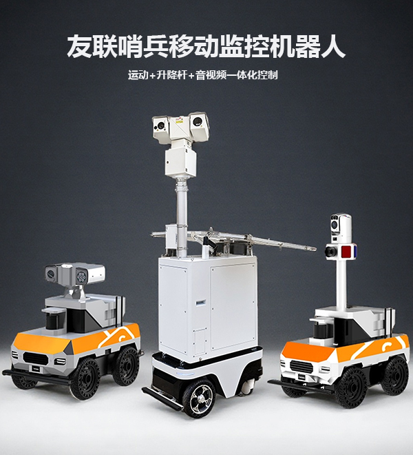 友聯(lián)哨兵5G智能巡檢移動機(jī)器人UL-RobotQ17
